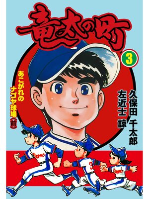 cover image of 竜太の町　3